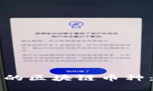 如何选择投资的区块链币种：你的投资指南