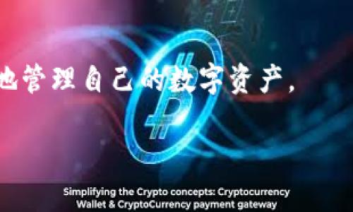    t p钱包最新官方下载地址及使用指南  / 

 guanjianci  t p钱包, 下载地址, 使用指南, 钱包安全  /guanjianci 

## 内容主体大纲

1. **引言**
   - 什么是TP钱包
   - TP钱包的重要性

2. **TP钱包的特点**
   - 多链支持
   - 用户友好的界面
   - 高度安全性

3. **TP钱包的最新官方下载地址**
   - 官方网站介绍
   - 下载步骤

4. **如何使用TP钱包**
   - 创建钱包
   - 导入已有钱包
   - 进行交易

5. **TP钱包的安全性**
   - 如何保护钱包安全
   - 常见安全问题及解决方法

6. **TP钱包的常见问题**
   - 钱包无法打开该如何处理
   - 交易延迟如何解决
   - 密码遗失怎么办
   - 如何保证资产安全
   - TP钱包的客户支持
   - 更新和维护

7. **结论**
   - TL钱包的未来展望
   - 使用TP钱包的建议

## 引言

随着数字货币的普及，钱包的选择变得越来越重要。TP钱包作为一种多功能数字资产管理工具，为用户提供了简单、安全的存储和交易方式。在这篇文章中，我们将详细介绍TP钱包的最新官方下载地址、使用方法及安全性等相关内容。

## TP钱包的特点

### 多链支持

TP钱包支持多种区块链资产，包括以太坊、比特币等主流币种，用户可以在一个平台上管理多种数字货币，大大提高了操作的便利性。同时，支持的币种数量还在不断增加，满足了不同用户的需求。

### 用户友好的界面

TP钱包的界面设计，即使是初学者也能够快速上手。无论是资产的管理、交易记录的查看还是其他功能的操作，都能轻松完成。

### 高度安全性

TP钱包采用了多层加密技术，大大提升了用户资产的安全性。此外，TP钱包还提供了备份和恢复功能，以防止数据丢失。

## TP钱包的最新官方下载地址

### 官方网站介绍

要下载TP钱包，首先需要访问它的官方网站。这是最安全、最可靠的下载渠道，用户应该避免通过第三方网站下载，以防遭遇钓鱼攻击或下载到恶意软件。

### 下载步骤

在官网上，用户只需找到“下载”按钮，选择适合自己设备的版本（iOS/Android/Windows），然后按照提示进行安装。安装完成后，用户可以开始创建或导入钱包。

## 如何使用TP钱包

### 创建钱包

打开TP钱包应用，用户可以选择“创建新钱包”选项。系统会要求用户设置一个强密码，并生成助记词，用户需认真记录并妥善保管。

### 导入已有钱包

对于已有TP钱包用户，可以选择“导入钱包”选项，输入私钥或助记词进行导入。确保输入的密码或助记词准确无误，以免无法恢复钱包。

### 进行交易

TP钱包支持多种交易方式，用户可以选择“发送”或“接收”选项，输入地址和金额完成交易。建议在每次交易前都仔细核对相关信息。

## TP钱包的安全性

### 如何保护钱包安全

保护TP钱包的安全可以从多个方面入手。首先，要定期更新钱包应用，确保使用最新版本。其次，设置强密码并定期更换，同时启用双重验证，可增加额外的安全层。

### 常见安全问题及解决方法

用户在使用TP钱包时，可能会遇到一些安全问题，例如：设备被盗、密码遗忘等。遇到这些情况时，用户应及时采取措施，如远程锁定钱包，或者通过助记词进行恢复。

## TP钱包的常见问题

### 钱包无法打开该如何处理

该如何处理钱包无法打开的问题

在使用TP钱包的过程中，用户有时会遇到钱包无法打开的情况。这可能是由于多种因素引起的，包括应用程序崩溃、设备故障或数据损坏等。首先，用户可以尝试重启应用或设备，查看问题是否依然存在。如果问题依然存在，建议检查是否有可用的更新版本，及时将其更新至最新版本。如果以上方法均未能解决问题，可以尝试重新安装TP钱包，但请确保事先备份好重要的数据和资产。

此外，如果用户在打开钱包时发现有异常提示，比如密码错误或助记词不匹配，需仔细确认输入的每个字符是否正确。有时，我们可能会因为输入错误而导致无法打开钱包。如果确认输入信息无误但仍旧无法打开，那么应快速联系TP钱包的客服寻求专业帮助。

### 交易延迟如何解决

交易延迟的处理方式

TP钱包的交易延迟可能由多种原因造成，常见的原因包括网络拥堵、矿工费设置过低等。首先，用户应查看区块链浏览器，确认交易是否已被网络确认。如果交易显示为“待处理”，则可能是由于网络忙碌造成的，此时建议稍等片刻，待网络恢复正常后再检查progress。

如果用户在发送交易时设置的矿工费过低，可能会导致交易处理时间延长。在这种情况下，用户可以通过发起高费用的“替代交易”来加速交易完成。此外，TP钱包也提供了一些自定义选项，用户可以在进行交易时自行调整矿工费，以确保交易及时处理。

### 密码遗失怎么办

处理密码遗失的问题

如果用户忘记了TP钱包的密码，恢复钱包的唯一途径便是助记词。助记词是创建钱包时生成的一组随机单词，能够帮助用户在密码忘记或丢失的情况下恢复钱包。用户首先应查找并确保找到了助记词，然后在TP钱包首页点击“导入钱包”，选择助记词导入。

需要注意的是，如果用户未保留助记词并遗失了密码，恢复钱包的难度将非常大，甚至可能导致资产永久丢失。因此，用户在使用TP钱包时，务必妥善保存好助记词，以防将来无法访问钱包。

### 如何保证资产安全

确保资产安全的方法

保护TP钱包中的数字资产安全，需要多方面的合力。首先，用户应启用双重验证功能，增加盗号的难度。此外，定期备份钱包数据与私钥，能够在意外情况下保护用户资产不失；用户也应定期更新TP钱包应用程序，以确保使用最新的安全补丁。

同时，要避免在公共Wifi环境下进行交易，因为这可能导致账户信息泄露。若是需要，用户可以考虑使用VPN服务来保障网络的安全性。总的来说，用户越小心谨慎，越能有效地确保他们在TP钱包中的资产安全。

### TP钱包的客户支持

客户支持的常见问题

TP钱包提供了多种客户支持的方式。用户可以在官方网站上查看常见问题解答（FAQ），往往可以找到快速解答。如果问题较复杂，用户也可以通过邮箱或社交媒体联系TP钱包的客服团队，获取专业帮助。

在联系客户支持时，应提供详细的问题描述，以便客服能够更快地找到解决方案。此外，用户还可以关注TP钱包的官方社区，参与讨论并共享使用经验，获取更多实用的技巧。

### 更新和维护

钱包更新与维护的重要性

定期更新TP钱包是保持其安全性和功能完整性的关键。开发团队会不断发布新版本，以修复漏洞并用户体验。因此，用户应保持TP钱包应用的更新通知开启，以便及时收到新版本信息并进行更新。

除了更新应用外，用户还需定期清理钱包内冗余的数据，包括旧历史记录和未使用的资产信息。维护良好的钱包状态，可以提升使用体验。建议每季度进行一次全面的检查和清理。

## 结论

作为一款优质的数字钱包，TP钱包在安全性、易用性等方面都有出色的表现。通过本文的详细介绍，用户可以了解到TP钱包的官方下载地址及使用技巧，帮助大家更安全、更便捷地管理自己的数字资产。

随着数字货币市场的不断发展，TP钱包也在与时俱进。希望用户能合理使用这款工具，保护好自己的资产，抓住数字经济带来的巨大机遇。