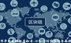 如何开发区块链虚拟币：