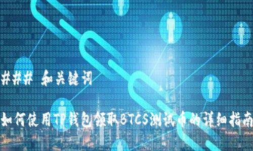 ### 和关键词

如何使用TP钱包领取BTCS测试币的详细指南