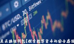 什么是区块链钱包？探索