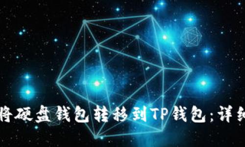 如何将硬盘钱包转移到TP钱包：详细指南