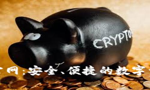 OKPay钱包官网：安全、便捷的数字资产管理平台