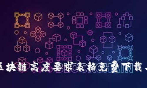 最新区块链高度要求表格免费下载与解析