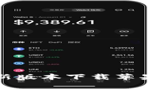 TP钱包最新版本下载苹果用户指南
