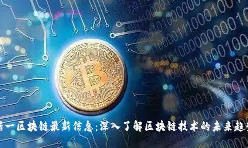 诺一区块链最新信息：深入了解区块链技术的未来趋势