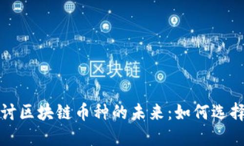深入探讨区块链币种的未来：如何选择与投资