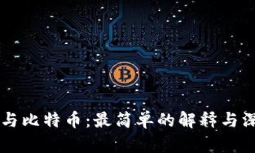 区块链与比特币：最简单的解释与深度剖析