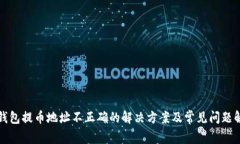 tp钱包提币地址不正确的解