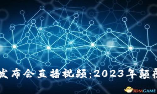 区块链最新发布会直播视频：2023年颠覆性技术解析
