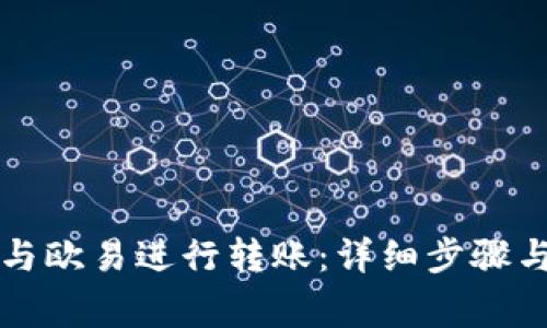 如何将TP钱包与欧易进行转账：详细步骤与常见问题解答