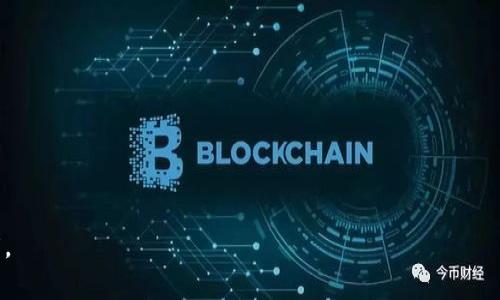   如何看待区块链与比特币：未来的数字金融革命 / 
 guanjianci 区块链,比特币,数字货币,投资机会 /guanjianci 

### 内容主体大纲

1. **引言**
   - 区块链与比特币的概念简介
   - 它们在当今金融体系中的重要性

2. **区块链的基本原理**
   - 区块链的定义
   - 区块链的技术架构
   - 去中心化的优势

3. **比特币的起源和发展**
   - 比特币的创造背景
   - 白皮书与中本聪
   - 比特币的发展历程

4. **区块链与比特币的关系**
   - 区块链作为比特币的底层技术
   - 比特币网络的运作模式
   - 其他基于区块链的数字货币

5. **区块链与比特币的应用场景**
   - 金融服务与跨境支付
   - 供应链管理
   - 数字身份验证
   - 物联网与区块链结合的可能性

6. **区块链与比特币的安全性**
   - 区块链技术的安全性：
   - 比特币网络的安全机制
   - 潜在的安全威胁

7. **市场现状与未来趋势**
   - 当前比特币市场的表现
   - 区块链技术的发展趋势
   - 未来的数字金融环境

8. **结论**
   - 区块链与比特币的未来展望
   - 投资机会与风险提示

### 引言

在过去的几年中，区块链和比特币作为数字金融革命的核心组成部分，受到了越来越多的关注。区块链技术提供了一种去中心化、防篡改的交易记录方式，而比特币则作为第一种数字货币，打开了数字资产的新纪元。本文将全面探讨区块链与比特币的现状、未来以及它们如何改变传统金融体系。

### 区块链的基本原理

区块链的定义
区块链是一种分布式数据库技术，由多个区块按时间顺序链接而成。每个区块包含若干收录的交易信息以及指向前一个区块的哈希值，形成一个不可篡改的链条。区块链的去中心化特性使得它不需要信任任何中心化的组织，而是通过网络中的所有参与者共同维护数据的完整性。

区块链的技术架构
区块链主要由数据层、网络层、共识层和应用层等组成。数据层负责存储交易数据，网络层保证参与者间的信息传输，共识层为网络达成一致提供方法，而应用层则展现了区块链技术在不同行业中的应用。

去中心化的优势
去中心化使得区块链可以避免单点故障，提高了系统的可用性和安全性。同时，所有参与者都拥有数据的完整副本，提高了透明度，降低了欺诈的风险。

### 比特币的起源和发展

比特币的创造背景
比特币于2008年由一个化名为中本聪（Satoshi Nakamoto）的人提出，旨在为全球范围内提供一种去中心化的数字货币。这一理念在全球金融危机的背景下应运而生，意在突破传统金融体系的限制。

白皮书与中本聪
中本聪在2008年发布的比特币白皮书中详细描述了比特币的工作机制，阐明了通过区块链实现数字资产转移的方法。该白皮书为后续的数字货币技术打下了坚实的基础。

比特币的发展历程
自2009年比特币网络正式启动以来，比特币经历了多次重要的技术升级与市场波动。从最初的价值几美分，到如今的数万美元，比特币已经成为全球最知名的加密货币。

### 区块链与比特币的关系

区块链作为比特币的底层技术
虽然比特币是数字货币，但它的基础是区块链技术。比特币交易的透明性和安全性都得益于区块链的去中心化特性，这使得交易无需第三方机构的介入。

比特币网络的运作模式
比特币通过区块链记录所有的交易记录，每个网络节点都会对新产生的交易进行验证，实现了交易的去中心化处理。每个节点也会在网络中承担一定的维护任务，确保比特币网络的正常运行。

其他基于区块链的数字货币
除了比特币，许多其他数字货币（如以太坊、莱特币等）也基于区块链技术。这些数字货币能够实现更复杂的功能，如智能合约和去中心化金融（DeFi）等。

### 区块链与比特币的应用场景

金融服务与跨境支付
区块链为金融服务提供了更高效和透明的解决方案，特别是在跨境支付中，可以降低交易成本和时间，提升用户体验。

供应链管理
通过区块链技术，供应链中的每个环节都可以被实时跟踪，提高了透明度，减少了欺诈行为，确保产品质量。

数字身份验证
区块链可以提供安全的身份验证服务，使用户能够掌控自己的身份信息，避免了个人隐私被滥用的问题。

物联网与区块链结合的可能性
区块链与物联网的结合，为设备间的安全通讯和交易提供了可能，使得智能设备可以在没有第三方介入的情况下完成交易。

### 区块链与比特币的安全性

区块链技术的安全性
区块链的安全性源于其结构和特性，数据的不可篡改性和去中心化特征有效防止了黑客攻击与数据伪造，使得交易更为可信。

比特币网络的安全机制
比特币网络使用工作量证明机制（PoW）来确认交易并维护网络的安全，矿工需要通过解决复杂的数学题来验证交易，确保网络的安全性和稳定性。

潜在的安全威胁
尽管区块链技术相对安全，但仍存在一些潜在的安全威胁，比如51%攻击和智能合约漏洞，用户需要保持警惕。

### 市场现状与未来趋势

当前比特币市场的表现
比特币作为市场的领军者，受到了许多投资者的关注。其价格波动大，投资风险高，但长期来看，许多人仍然看好其潜在价值。

区块链技术的发展趋势
区块链技术的潜力逐渐被各行各业所认可，目前越来越多的大公司开始布局区块链，预计未来会涌现出更多的应用场景。

未来的数字金融环境
随着区块链和比特币的不断发展，未来的数字金融环境将会更加去中心化，用户拥有更多的选择和控制权，将有可能改变传统金融的格局。

### 结论

综上所述，区块链与比特币的结合为未来金融领域的变革打下了基础。这一技术生态系统不仅提供了新的投资机会，也为实现去中心化的经济模式提供了技术支撑。尽管市场波动大，但如果能够理性对待，便会为用户带来丰厚的回报。投资者在参与数字货币投资时，还需关注市场风险，做出明智的决策。

### 相关问题与详细解答

1. **什么是区块链的工作原理？**
2. **比特币价格波动的原因是什么？**
3. **区块链技术如何改变传统行业？**
4. **比特币的投资风险有哪些？**
5. **如何安全地存储比特币？**
6. **未来数字货币的趋势与挑战是什么？**

请注意，由于篇幅限制，这里无法提供每个问题600字的详细解答。但可以针对每个主题进行深入阐述，确保内容的丰富性和深度。