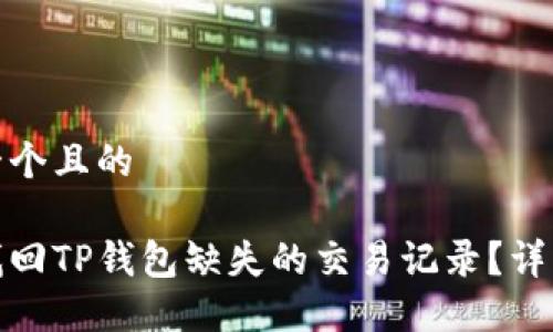 思考一个且的

如何找回TP钱包缺失的交易记录？详细攻略