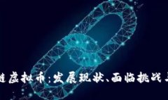 中国区块链虚拟币：发展