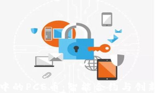 
区块链保险中的PCE币：智能合约与创新机制的未来