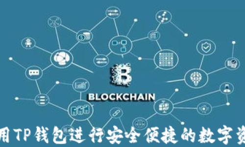 如何使用TP钱包进行安全便捷的数字资产管理