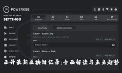 玉升最新区块链记录：全