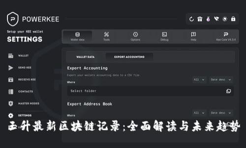 玉升最新区块链记录：全面解读与未来趋势