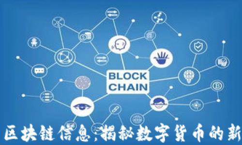 
红叶币区块链信息：揭秘数字货币的新风向标