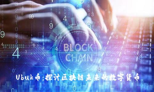 Ubuk币：探讨区块链未来的数字货币