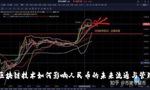 区块链技术如何影响人民币的未来流通与管理