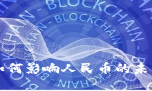 区块链技术如何影响人民币的未来流通与管理