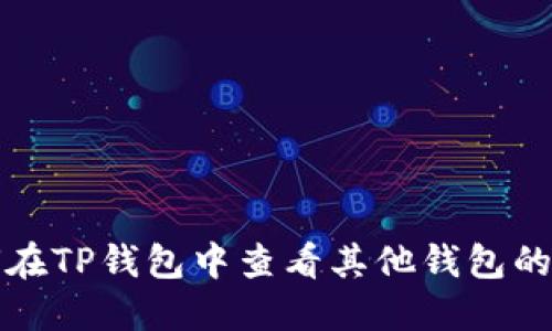 如何在TP钱包中查看其他钱包的资产