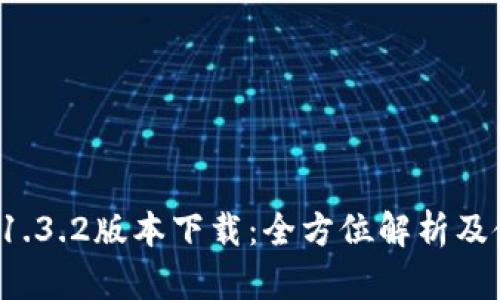 t p钱包1.3.2版本下载：全方位解析及使用指南