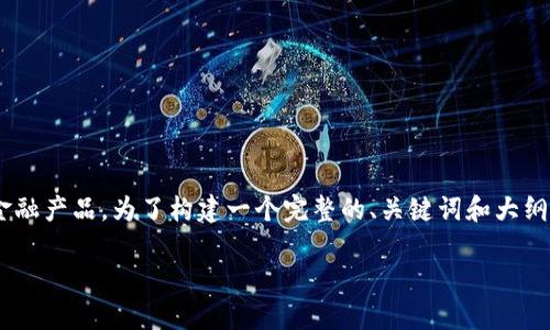 了解关于“T P钱包”的内容可能涉及到一些新的技术或金融产品。为了构建一个完整的、关键词和大纲，我们首先要确保清晰的内容结构。以下是您请求的内容。

全面解析T P钱包：数字时代的金融新选择