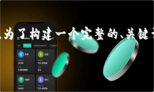 了解关于“T P钱包”的内容可能涉及到一些新的技术或金融产品。为了构建一个完整的、关键词和大纲，我们首先要确保清晰的内容结构。以下是您请求的内容。

全面解析T P钱包：数字时代的金融新选择