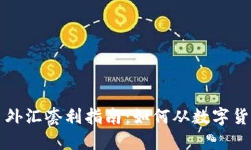 区块链币外汇套利指南：如何从数字货币中获利