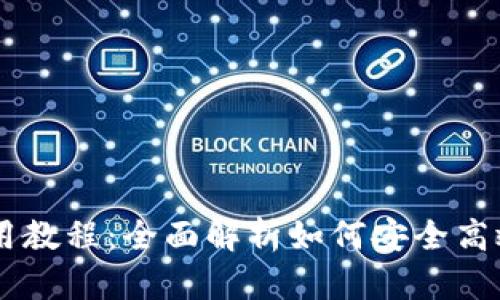 手机TP钱包使用教程：全面解析如何安全高效管理数字资产