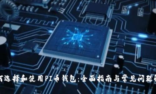 如何选择和使用PI币钱包：全面指南与常见问题解答