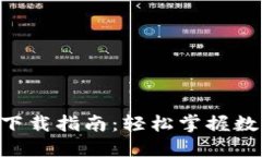 TOPAY钱包下载指南：轻松掌