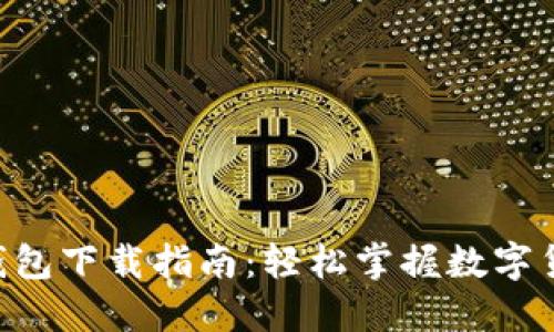 TOPAY钱包下载指南：轻松掌握数字货币管理