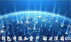 如何在TP钱包中添加资产：