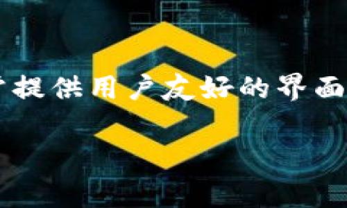 如果您指的是“TP钱包”，它是一个区块链数字资产钱包，支持多种加密货币的存储和交易。TP钱包通常提供用户友好的界面和安全性，适合新手和专业用户使用。以下是根据您的需求，设计的、关键词以及内容大纲和相关问题。

TP钱包：全方位了解数字资产的安全存储与管理