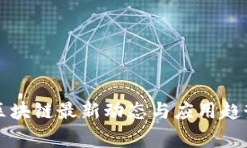 五常区块链最新动态与应用趋势分析