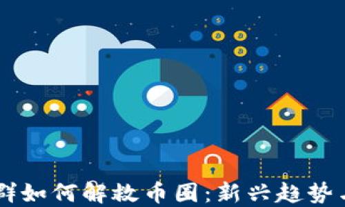 
区块链社群如何解救币圈：新兴趋势与未来展望