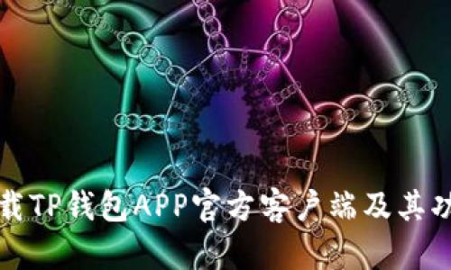 如何下载TP钱包APP官方客户端及其功能解析