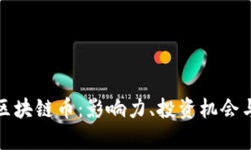 揭秘海南区块链币：影响力、投资机会与未来前景