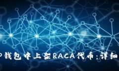 如何在TP钱包中上架RACA代