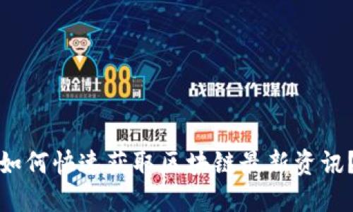 如何快速获取区块链最新资讯？