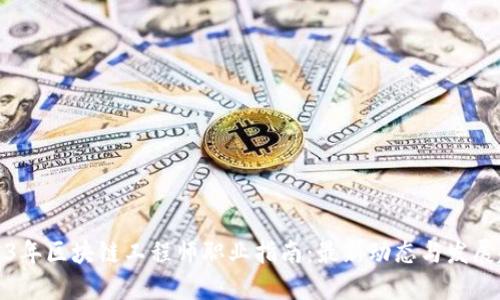 2023年区块链工程师职业指南：最新动态与发展趋势