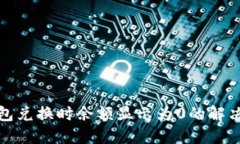 TP钱包兑换时余额显示为