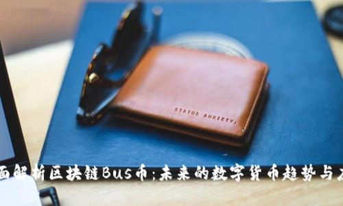 全面解析区块链Bus币：未来的数字货币趋势与应用