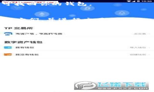 
  如何在TP钱包中添加币安智能链，轻松管理数字资产！ / 
 guanjianci TP钱包, 币安智能链, 数字资产管理, 加密货币 /guanjianci 
```

## 内容主体大纲

1. **引言**
   - 介绍TP钱包及其用途
   - 为什么需要添加币安智能链

2. **第一部分：TP钱包简介**
   - TP钱包是什么
   - TP钱包的主要功能
   - 钱包支持的区块链

3. **第二部分：币安智能链概述**
   - 币安智能链的背景
   - 币安智能链的优势
   - 与以太坊的对比

4. **第三部分：TP钱包安装和设置**
   - 如何下载TP钱包
   - 钱包的初次设置

5. **第四部分：添加币安智能链的步骤**
   - 第一次打开TP钱包
   - 找到“添加链”的选项
   - 输入币安智能链的信息
   - 保存并确认

6. **第五部分：在TP钱包中管理币安智能链的资产**
   - 查看资产
   - 发送和接收资产
   - 交换资产的功能

7. **第六部分：安全性设定**
   - 如何安全地使用TP钱包
   - 防范常见的网络诈骗

8. **第七部分：常见问题解答**
   - 问题一：为什么我的币安智能链未显示？
   - 问题二：如何恢复我的TP钱包？
   - 问题三：TP钱包支持哪些类型的资产？
   - 问题四：如何进行代币的兑换？
   - 问题五：TP钱包可以和哪个交易所链接？
   - 问题六：如何提高我的TP钱包安全性？

---

### 1. 引言

在数字货币的世界里，钱包是每个用户不可或缺的工具。它不仅仅用于存放资金，更是管理资产的重要方式。TP钱包作为其中一种流行的钱包，支持多种区块链和代币的存储，而币安智能链因其低廉的交易费用和高效的处理速度，成为了众多投资者的热门选择。

### 2. 第一部分：TP钱包简介

TP钱包是什么
TP钱包是一款功能强大的多链数字货币钱包，支持以太坊、币安智能链等主流区块链。用户可以通过TP钱包进行代币的存储、发送、接收以及交换，是一款非常便利的数字资产管理工具。

TP钱包的主要功能
TP钱包支持创建和导入多种类型的钱包，提供备份与恢复功能，确保用户的资产安全。此外，它还提供了去中心化交易所的接入，让用户能够直接在钱包内进行资产交易。

钱包支持的区块链
TP钱包支持的区块链包括以太坊、币安智能链、波卡等。这些区块链各自具有不同的特点和用途，助力用户更灵活地管理他们的数字资产。

### 3. 第二部分：币安智能链概述

币安智能链的背景
币安智能链（BSC）是由币安交易所推出的一条智能合约区块链，旨在解决以太坊网络的高峰期拥堵及高额交易费用的问题。它通过向开发者提供一个高效、低价的环境，来促进去中心化应用的快速开发和部署。

币安智能链的优势
币安智能链的交易速率快、手续费低，是其受到用户喜爱的主要原因。此外，开发者可以轻松地将以太坊上的去中心化应用迁移到BSC上。这为整个加密生态系统的增长提供了新的可能性。

与以太坊的对比
相比以太坊，币安智能链的主要优势在于其更低的交易费用和更快的确认速度。这使得用户在进行小额交易或频繁交易时，BSC成为了更为理想的选择。

### 4. 第三部分：TP钱包安装和设置

如何下载TP钱包
用户可以在各大应用商店（如Apple Store或Google Play）搜索“TP钱包”，然后下载并安装到手机上。目前TP钱包支持Android和iOS操作系统，选择适合你的设备进行下载即可。

钱包的初次设置
安装完成后，第一次打开TP钱包会提示用户创建新钱包或者导入现有钱包。若选择创建新钱包，按照指示设置密码并做好备份，以防万一需要恢复钱包。

### 5. 第四部分：添加币安智能链的步骤

第一次打开TP钱包
当你首次打开TP钱包后，可以看到主界面显示你选择的区块链网络，例如以太坊。接着，找到设置选项或者更多功能的按钮，进入网络管理页面。

找到“添加链”的选项
在网络管理页面找到添加新链的按钮。一般都会有“添加链”或者“自定义链”的选项，点击进入后将引导你输入相关信息。

输入币安智能链的信息
在添加链的页面，将要求用户输入一些信息，例如链名、链ID、RPC URL、镜像地址等。可以从币安智能链的官方网站或者其它官方文档中找到这些信息。确保信息填写准确。

保存并确认
输入完所有信息后，确认无误，点击保存按钮。返回主界面，你会发现币安智能链已经成功添加至你的TP钱包中，接下来你即可在TP钱包中管理基于BSC的数字资产。

### 6. 第五部分：在TP钱包中管理币安智能链的资产

查看资产
通过TP钱包的界面，用户可以方便地查看在币安智能链上持有的各种代币，包括BNB、USDT等。通过点击不同代币，可以获得其详细信息和当前市值。

发送和接收资产
TP钱包支持快速发送和接收基于币安智能链的资产，只需输入接收方的地址和转账金额，确认后即可完成交易。界面简洁易懂，大大降低了使用难度。

交换资产的功能
在TP钱包中，用户不仅可以存储和管理资产，还可以针对不同代币进行兑换。选择需要交换的代币，输入数量，系统将自动计算出需支付的金额，并显示交易费用。

### 7. 第六部分：安全性设定

如何安全地使用TP钱包
使用TP钱包时，务必设置强密码，避免使用生日、电话号码等容易被破解的密码。此外，定期更换密码以及开启双重身份验证，将提高钱包的安全性。

防范常见的网络诈骗
随着加密货币的普及，网络诈骗行为也日益增加。用户要保持警惕，不轻易点击不明链接，不随意分享钱包私钥和助记词，以保护自己的比特币和其他数字货币资产的安全。

### 8. 第七部分：常见问题解答

问题一：为什么我的币安智能链未显示？
如果你的TP钱包中币安智能链未显示，可能是因为你没有正确添加该链，建议查看之前添加链的步骤，确认所有信息是否都已准确输入。如果还有问题，请尝试重启钱包或重新添加链。

问题二：如何恢复我的TP钱包？
若用户需要恢复TP钱包，需准备好助记词或私钥。在TP钱包的主界面，选择“导入钱包”，输入助记词并设置新密码，即可找回你的钱包。

问题三：TP钱包支持哪些类型的资产？
TP钱包支持多种数字资产，包括基于以太坊的代币（如ERC20），币安智能链上的代币（如BEP20）等。用户可以轻松管理它们，并进行交易或交换。

问题四：如何进行代币的兑换？
在TP钱包内，选择需要交换的代币，输入数量，点击确认后钱包将自动为你计算交换比例和相关手续费，确认无误即可完成交换。

问题五：TP钱包可以和哪个交易所链接？
TP钱包可以与各大主流交易所链接，包括但不限于币安、火币等。通过TP钱包，用户可以直接进行数字资产的买卖，方便快捷。

问题六：如何提高我的TP钱包安全性？
用户可以通过设置强密码、定期更换密码并开启双重身份验证等方式来提高TP钱包的安全性。此外，注意防范网络诈骗，将加固钱包的安全。

---

以上大纲及内容为基于TP钱包添加币安智能链的详细指南，希望对用户有所帮助。