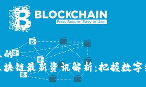 思考一个且的  
人民日报区块链最新资讯解析：把握数字经济新时代
