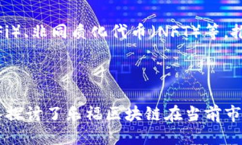 baioti乐福区块链最新消息：行业动态与未来趋势/baioti
乐福区块链,区块链技术,加密货币,投资趋势/guanjianci

### 内容主体大纲

1. 引言
   - 区块链的基本概念
   - 乐福区块链的发展背景

2. 乐福区块链的最新动态
   - 最新技术进展
   - 项目更新与发展方向

3. 乐福区块链的应用场景
   - 在金融行业的应用
   - 在供应链管理中的潜力 
   
4. 投资乐福区块链的前景分析
   - 市场趋势分析 
   - 如何识别投资机会

5. 乐福区块链面临的挑战
   - 技术挑战
   - 监管环境与合规性

6. 未来乐福区块链的发展方向
   - 行业整合趋势
   - 与其他技术的结合

7. 总结与展望

### 详细内容

#### 引言

区块链作为一种颠覆性技术，已经逐渐影响到各行各业。乐福区块链作为这一领域的重要参与者，致力于推动区块链技术的发展和应用。本文将围绕乐福区块链的最新动态和未来趋势进行深入分析。

#### 乐福区块链的最新动态

乐福区块链近期在技术上有了重大进展，其团队正在开发更高效的共识机制，以提升交易处理的速度和安全性。此外，乐福区块链还在与多家金融机构合作，探索区块链在金融服务领域的应用。

项目更新方面，乐福区块链推出了一系列新功能，包括智能合约的和链下数据存储解决方案，这些都将为用户提供更加便捷的服务。

#### 乐福区块链的应用场景

乐福区块链在金融行业的应用正在逐步展开，特别是在跨境支付、身份验证和资产管理等领域。通过区块链技术，金融交易可以更加透明化，降低交易成本，提高效率。

在供应链管理中，乐福区块链能够追踪产品的整个生命周期，保障产品的真实性和安全性。利用区块链的不可篡改性，消费者可以实时查看产品信息，从而增强信任感。

#### 投资乐福区块链的前景分析

当前市场对于区块链技术的投资热情高涨，乐福区块链作为行业中的佼佼者，其发展潜力不可小觑。通过分析市场趋势，投资者可以认清未来的机会，确保自身的投资决策是科学和有效的。

识别投资机会时，需关注乐福区块链的技术创新、合作伙伴以及市场动态，结合这些因素制定投资策略，将有助于获得更高的投资回报。

#### 乐福区块链面临的挑战

尽管乐福区块链在技术和市场上都展现出良好的前景，但仍然面临诸多挑战。其中技术挑战包括不断变化的技术标准和用户需求，乐福区块链需要持续进行技术创新，以适应市场的快速变化。

另外，监管环境也是乐福区块链必须面对的重要问题。在不同国家和地区，区块链的监管政策尚不统一，乐福区块链需灵活应对各地的合规要求，以确保业务的顺利开展。

#### 未来乐福区块链的发展方向

展望未来，乐福区块链的整合趋势将愈加明显，各种技术与区块链的结合将推动整个行业的快速发展。例如，区块链与人工智能、大数据结合，可以实现更为智能化的解决方案，从而提升各行业的业务效率。

乐福区块链也将继续保持与行业内外的合作关系，通过开放式创新，加速新产品的推出，以满足不断变化的市场需求。

#### 总结与展望

在总结乐福区块链的最新动态与未来发展时，我们可以看到，乐福区块链凭借其技术优势和市场良好的前景，正在积极开拓其应用场景和投资机会。尽管面临一定挑战，但乐福区块链依然具备强大的生存与发展能力，相信其未来将会在区块链行业中继续发挥重要作用。

### 六个相关问题及其详细介绍

#### 1. 乐福区块链与传统区块链的区别是什么？

乐福区块链在多个方面与传统区块链存在显著区别，包括技术架构、应用场景以及用户体验等。传统区块链通常以比特币或以太坊为代表，其主要功能为数字货币交易，而乐福区块链则致力于打造更为多元化的区块链生态。

首先，在技术架构方面，乐福区块链采用了更高效的共识机制，可以显著提高网络的处理能力和交易速度。传统区块链在进行交易确认时，往往需要较长的时间，而乐福区块链的设计理念则是“快速、安全、去中心化”，极大提升了用户体验。

其次，在应用场景上，乐福区块链的目标不仅限于提供数字货币的交易服务，还包括金融服务、供应链管理、身份验证等多种应用，旨在帮助各行业实现数字化转型。相比之下，传统区块链更多地集中在数字资产的转移和管理上。

最后，在用户体验方面，乐福区块链注重用户界面的友好性和操作的便捷性，使用户能够更轻松地参与到区块链应用中。而传统区块链在这方面的设计相对复杂，限制了用户的参与度。

#### 2. 乐福区块链如何保证网络的安全性？

乐福区块链采取了多重安全机制来确保网络的安全性。首先，乐福区块链通过采用强加密算法来确保交易数据的安全，这样即使数据被截获，攻击者也无法轻易解读数据。其次，通过引入多重签名机制，确保每笔交易都需要多个参与者的授权，增强了交易的安全性。

此外，乐福区块链还定期进行安全审计和测试，及时发现并修复系统中的漏洞。其团队还邀请第三方安全公司进行评估，以确保技术和操作的安全性。

最后，用户安全也是乐福区块链关注的重点。乐福区块链提供了多层级的账户保护机制，用户可以选择设置双重验证或生物识别等安全措施，以防止未经授权的访问和交易。

#### 3. 投资乐福区块链有哪些风险？

投资乐福区块链面临的风险主要包括市场风险、技术风险以及监管风险。市场风险是指由于市场需求波动导致的投资价值变动。尤其在加密货币市场，价格波动极其剧烈，投资者需要有一定的风险承受能力。

技术风险则是由于技术更新换代迅速，乐福区块链必须不断进行技术创新以保持竞争力。如果技术无法跟上市场变化，可能面临被边缘化的风险。

最后，监管风险在区块链行业中亦非常重要。各国对区块链技术和加密货币的监管政策不尽相同，政策的变化可能直接影响乐福区块链的运营和发展。投资者需密切关注相关政策动态，以便及时调整投资策略。

#### 4. 如何评估乐福区块链的投资价值？

评估乐福区块链的投资价值可以从多个维度进行分析。首先，需要关注其技术实力，包括团队的技术背景、产品功能及技术创新能力等。团队的专业性越强，产品的市场竞争力就越高。

其次，市场前景也是一个重要的评估指标。乐福区块链所处的行业发展潜力如何？目前的市场需求是否能够得到有效满足？参与行业竞争的公司有哪些？这些都是影响投资价值的关键因素。

此外，乐福区块链的合作伙伴关系也是评估的一部分。如果与多个行业领军企业建立了合作关系，说明其在市场中的认可度较高，投资价值也会相应提高。

最后，可以分析项目的盈利模式和未来规划。如果乐福区块链能够提供清晰的盈利模式和可行的发展战略，这对投资者而言也是一个积极的信号。

#### 5. 在乐福区块链上开发智能合约需要具备哪些知识？

在乐福区块链上开发智能合约，开发者需要具备一定的编程基础，尤其是对相关编程语言的熟悉程度。许多区块链项目使用Solidity语言开发智能合约，因此了解Solidity及其语法是必要的。

其次，开发者需要掌握区块链的基本概念，如去中心化、共识机制等，以便理解智能合约的工作原理和运行逻辑。此外，掌握区块链的架构及数据结构也是必不可少的。

最后，了解代码审计、安全措施和合约的也是开发智能合约者必须具备的技能。智能合约一旦发布到区块链上，无法修改，如果存在漏洞可能会导致重大的经济损失。因此，开发者需要重视合适的测试和审计工作。

#### 6. 乐福区块链的使用者主要是哪些群体？

乐福区块链的使用者主要包括个人用户、企业和开发者等。个人用户通常利用乐福区块链进行加密货币交易或参与投资，这部分用户对区块链技术有一定的了解，追求高收益的同时也承担相应的风险。

企业使用乐福区块链主要是为了在其业务中实现数字化转型，包括资产管理、供应链追踪、身份验证等，通过区块链技术提高业务效率和透明度。

开发者则是乐福区块链生态内不可或缺的一部分，他们利用乐福区块链的平台开发各种应用程序，如去中心化金融（DeFi）、非同质化代币（NFT）等，推动整个生态的发展。

综上所述，乐福区块链的用户群体多元化，不同用户的需求和使用场景为乐福区块链的发展提供了广阔的空间与机遇。 

以上内容概述了乐福区块链的最新动态、应用、投资机会，以及其面临的挑战与未来发展方向。每个问题的详细分析，深入探讨了乐福区块链在当前市场条件下的实际应用与潜未来趋势。希望这些信息能够帮助读者更好地理解乐福区块链的市场环境与发展前景。