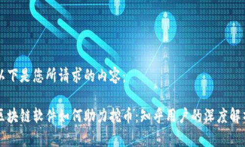 以下是您所请求的内容：

区块链软件如何助力挖币：知乎用户的深度解析